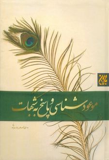 موعودشناسی و پاسخ به شبهات