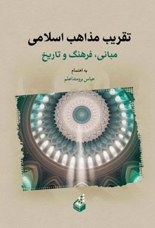 تقریب مذاهب اسلامی