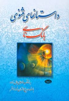 کتاب داستانهای مثنوی