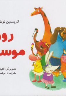 روز موسیقی