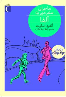 ماجرای سفر من به آلفا