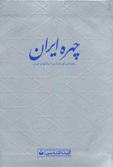 چهره ایران
