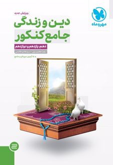 دین و زندگی جامع کنکور
