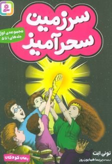 سرزمین سحرآمیز 1 (جلدهای 1 تا 5)