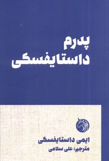 پدرم داستایفسکی