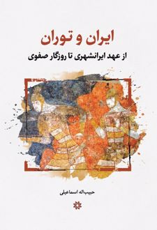 ایران و توران