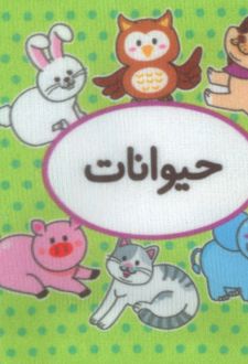 اولین کتاب تصویری من (حیوانات)