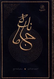 جا مانده