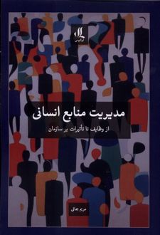 مدیریت منابع انسانی