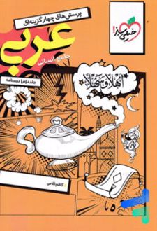 درسنامه عربی کنکور رشته انسانی