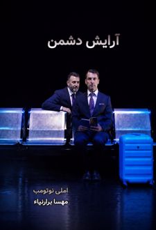 آرایش دشمن