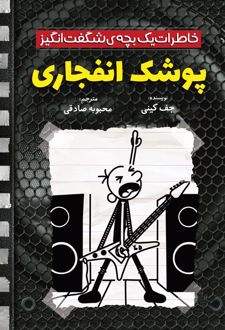 پوشک انفجاری