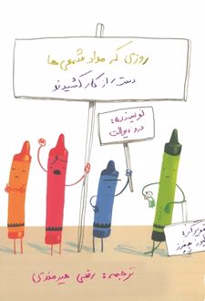 روزی که مداد شمعی ها دست از کار کشیدند