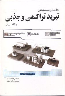 مدل سازی سیستم های تبرید تراکمی و جذبی