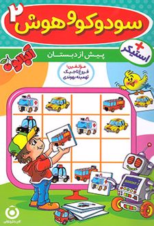 سودوکو و هوش 2 پیش از دبستان (آلبالو)