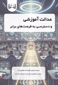 عدالت آموزشی