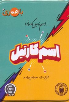 بسته بازی کارتی اسم کارتیل