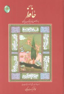دیوان حافظ (وزیری، بدون قاب)