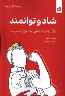 شاد و توانمند