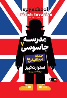 مدرسه جاسوسی 7