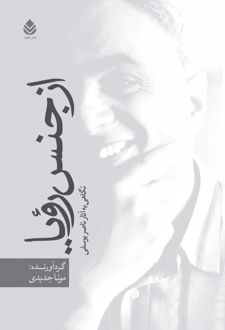 از جنس رویا