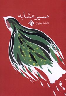 کتاب مسیر مشایه