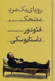 رویای یک مرد مضحک و سه داستان دیگر