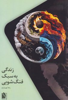 زندگی به سبک فنگ‌شویی