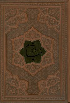 رباعیات خیام با مینیاتور (5 زبانه، وزیری، چرم، بدون قاب)