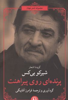 پرنده‌ای روی پیراهنت