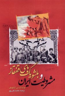 مشروطیت ایران و بلشویک های قفقاز