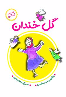 کتاب گل خندان