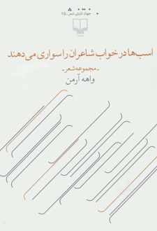 اسب ها در خواب شاعران را سواری می دهند