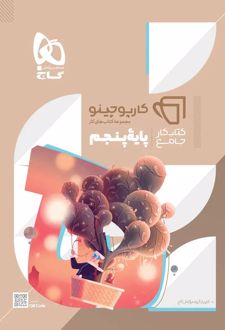 کار‌پوچینو جامع پنجم