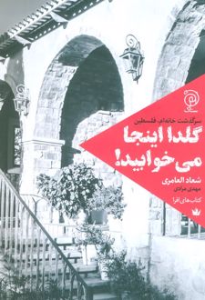 گلدا اینجا می‌خوابید!