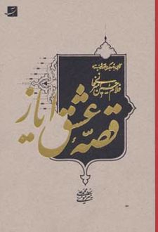 قصه عشق ایاز