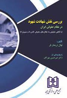 بررسی نقش شهادت شهود در نظام حقوقی ایران