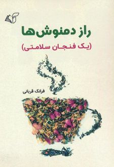 راز دمنوش ها