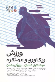 کتاب ورزش، ریکاوری و عملکرد