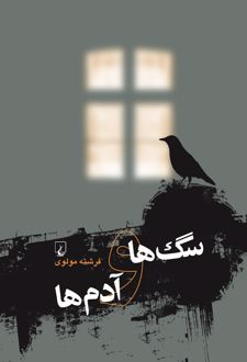 سگ ها و آدم ها