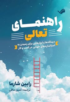 راهنمای تعالی