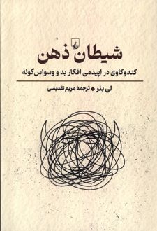شیطان ذهن