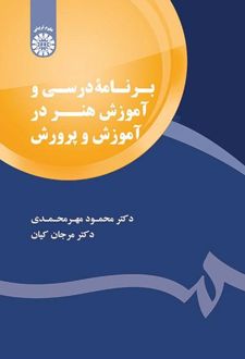 برنامه درسی و آموزش هنر در آموزش و پرورش