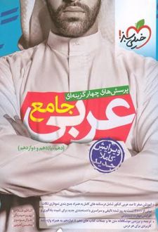 پرسش‌ های چهارگزینه‌ ای عربی جامع (ریاضی و تجربی)