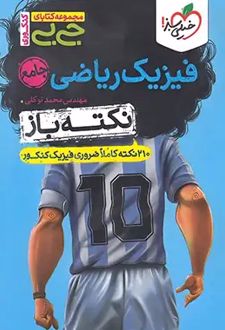 جیبی نکته‌باز فیزیک جامع ریاضی