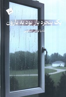 یک پنجره باز بود به بارون