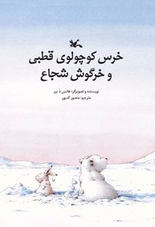 خرس کوچولوی قطبی و خرگوش شجاع