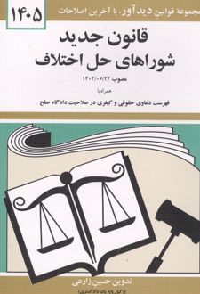 قانون جدید شوراهای حل اختلاف 1405