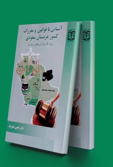 آشنایی با قوانین مقررات کشورعربستان سعودی