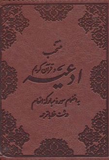 منتخب ادعیه و قرآن کریم